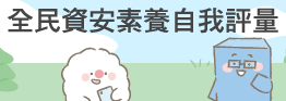 全民資安素養自我評量